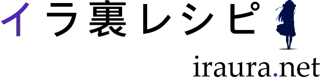 イラ裏レシピ