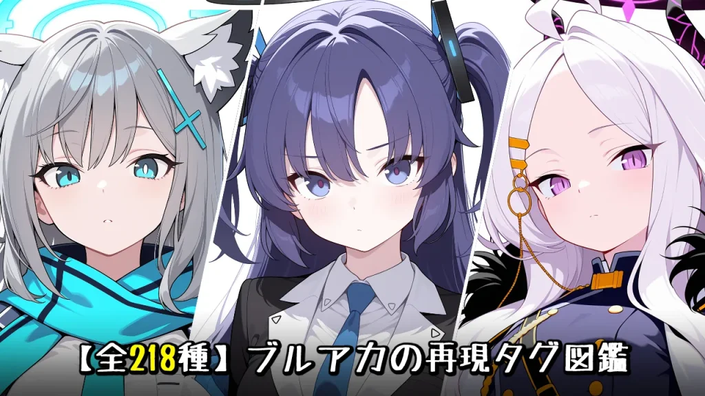 ブルーアーカイブ(ブルアカ)｜キャラ再現プロンプト(呪文)【Illustrious/NoobAI】