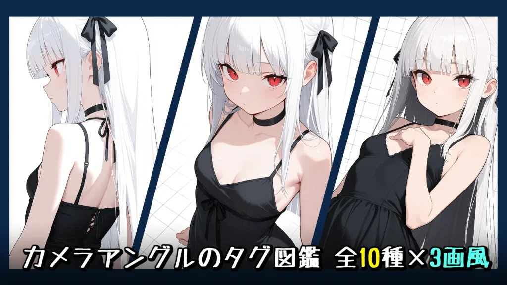 【構図】カメラアングルの画像生成プロンプト｜全10種をタグ(呪文)比較【Illustrious-XL】