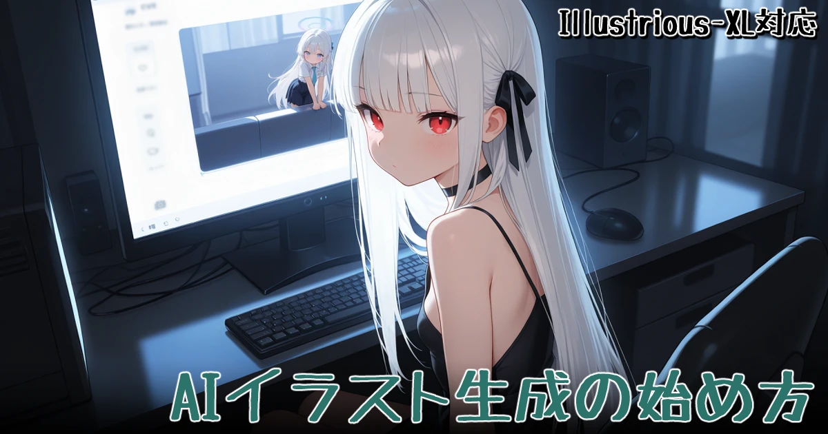 AIイラスト生成の始め方｜Stability Matrix×Forge-Neo環境構築ガイド【Illustrious-XL準拠】