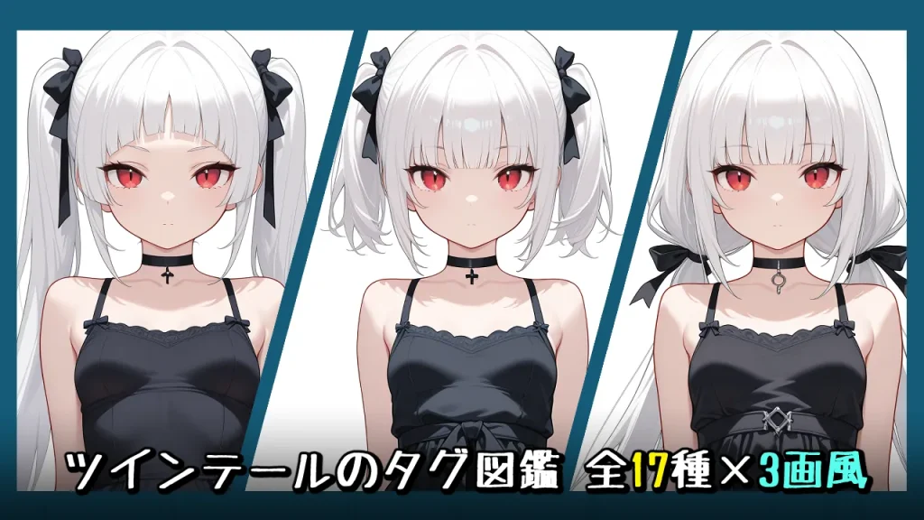 【髪型】ツインテールの画像生成プロンプト｜全17種をタグ(呪文)比較【Illustrious-XL】