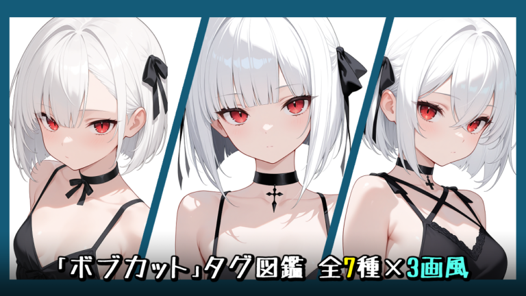 【髪型】ボブカットの画像生成プロンプト｜全7種をタグ比較【Illustrious-XL】