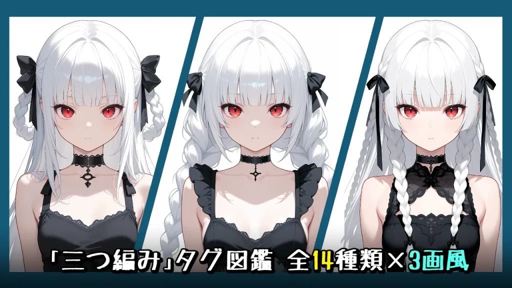 【髪型】三つ編み(編み込み)の画像生成プロンプト｜全14種をタグ比較【Illustrious-XL】