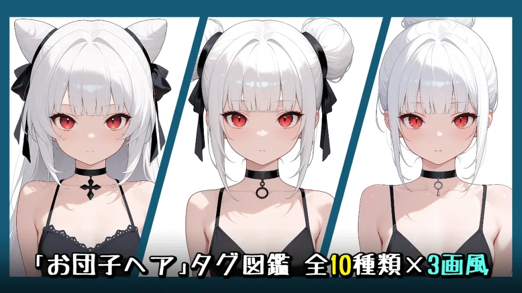 【髪型】お団子ヘアの画像生成プロンプト｜全10種をタグ比較【Illustrious-XL】