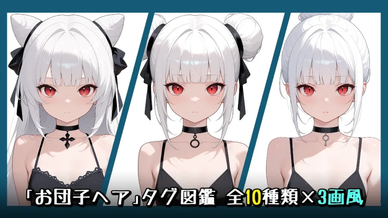 【髪型】お団子ヘアの画像生成プロンプト｜全10種をタグ比較【Illustrious-XL】