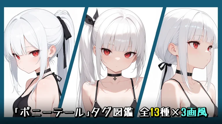 【髪型】ポニーテールの画像生成プロンプト｜全13種をタグ比較【Illustrious-XL】