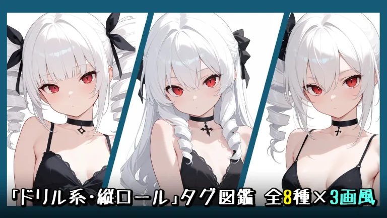 【髪型】ドリルヘア・縦ロールの画像生成プロンプト｜全7種をタグ比較【Illustrious-XL】