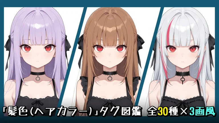 髪色(ヘアカラー)の画像生成プロンプト｜全30種をタグ比較【Illustrious-XL】