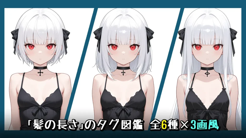 髪の長さの画像生成プロンプト｜全6種をタグ比較【Illustrious-XL】