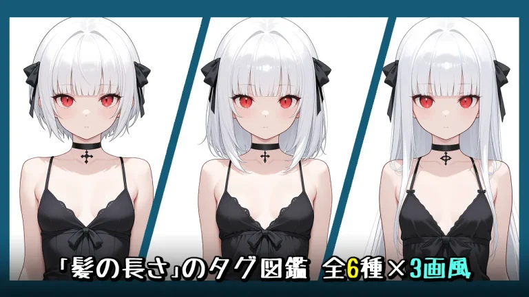髪の長さの画像生成プロンプト｜全6種をタグ比較【Illustrious-XL】
