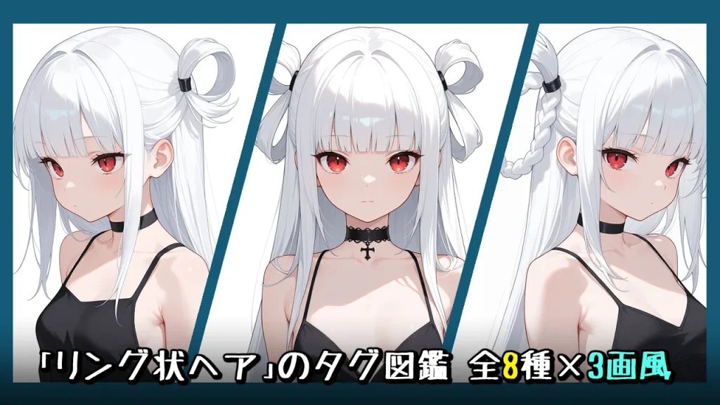 【髪型】リング状ヘアの画像生成プロンプト｜全8種をタグ比較【Illustrious-XL】