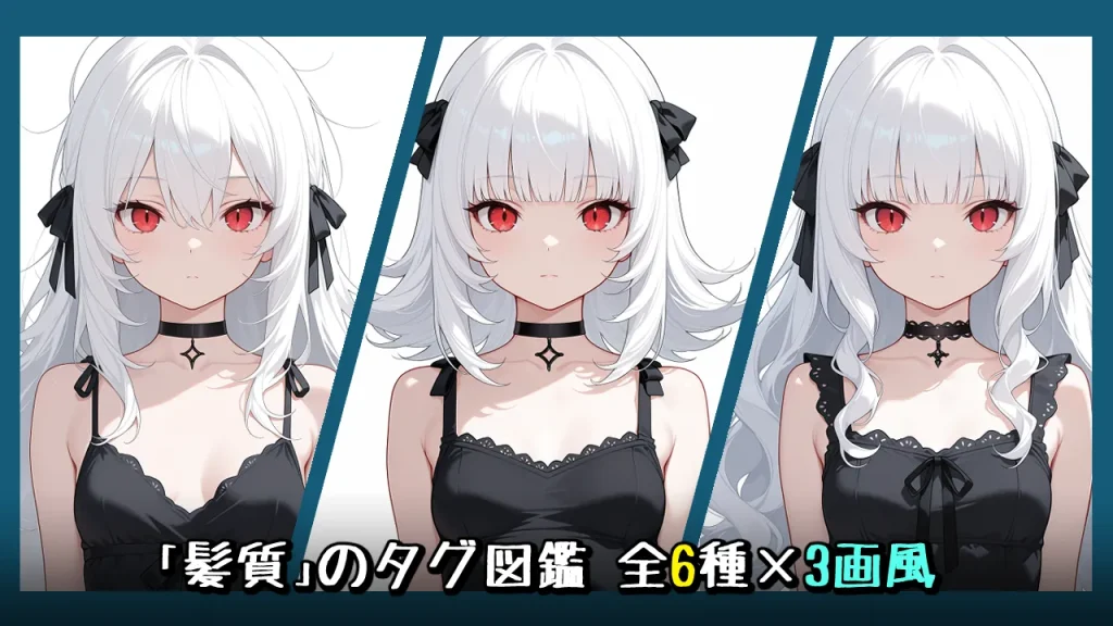 髪質(ストレート、ウェーブ等)の画像生成プロンプト｜全6種をタグ比較【Illustrious-XL】
