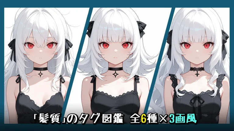 髪質(ストレート、ウェーブ等)の画像生成プロンプト｜全6種をタグ比較【Illustrious-XL】