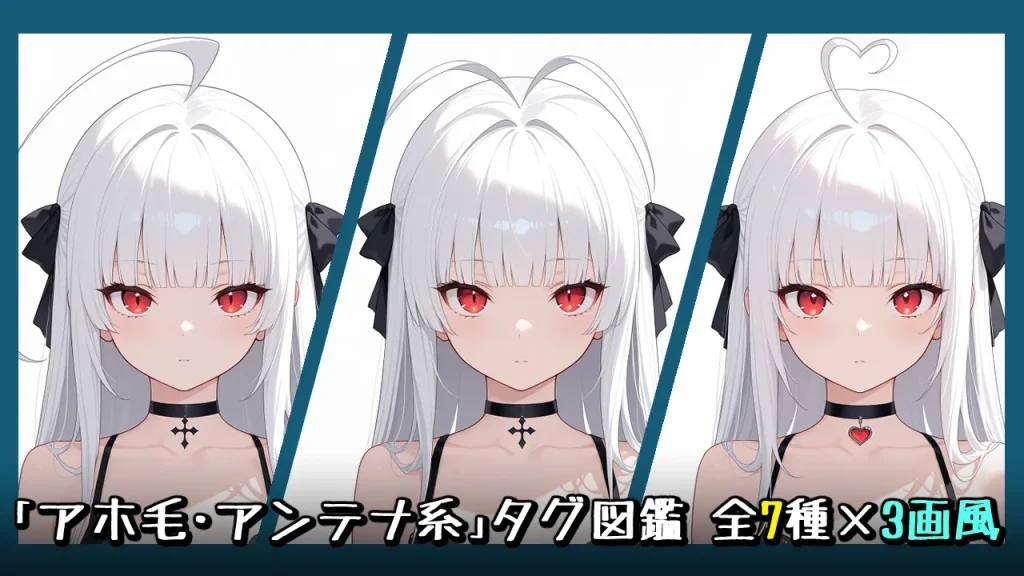 【髪型】アホ毛・アンテナ系の画像生成プロンプト｜全7種をタグ比較【Illustrious-XL】