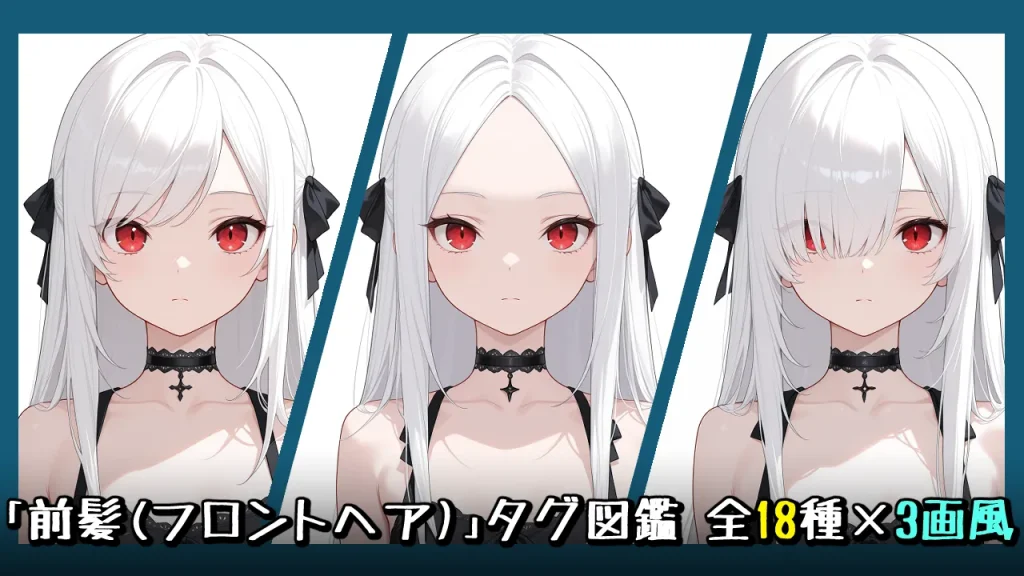 前髪(bangs系)の画像生成プロンプト｜全18種をタグ比較【Illustrious-XL】