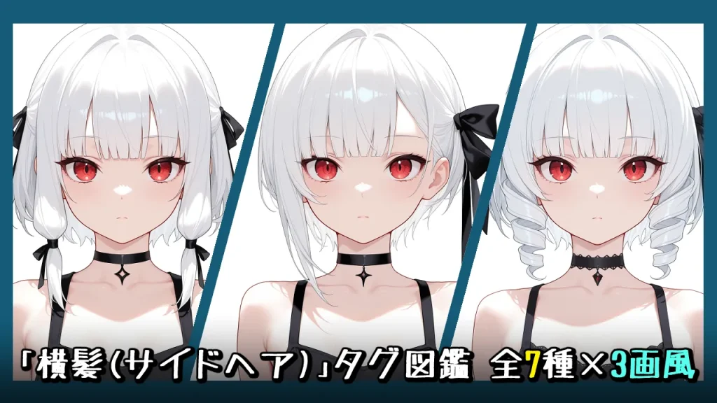 横髪(sidelocks系)の画像生成プロンプト｜全7種をタグ比較【Illustrious-XL】