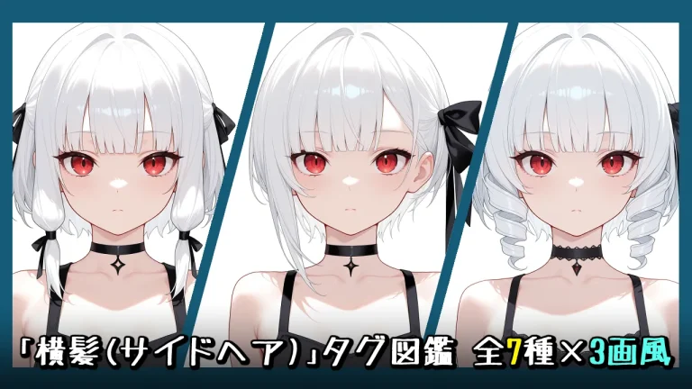 横髪(sidelocks系)の画像生成プロンプト｜全7種をタグ比較【Illustrious-XL】