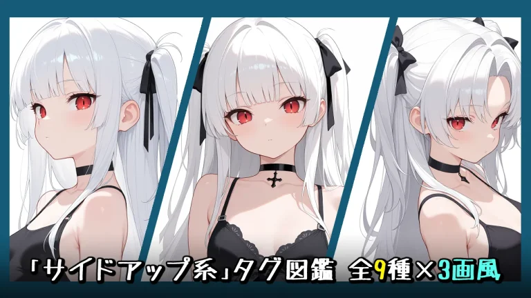 ワンサイドアップ/ツーサイドアップの画像生成プロンプト｜全9種をタグ比較【Illustrious-XL】