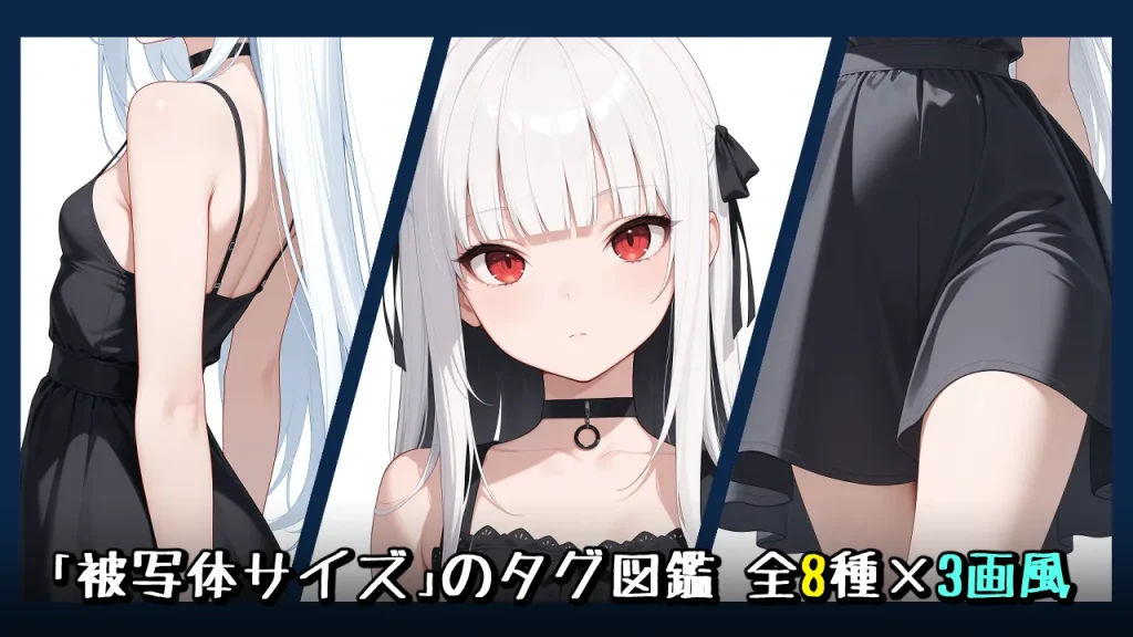 【構図】被写体サイズの画像生成プロンプト｜全8種をタグ比較【Illustrious-XL】
