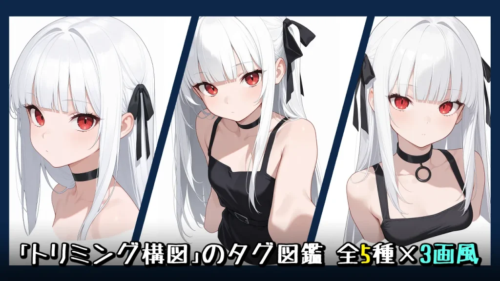 【構図】部分トリミングの画像生成プロンプト｜全5種をタグ比較【Illustrious-XL】