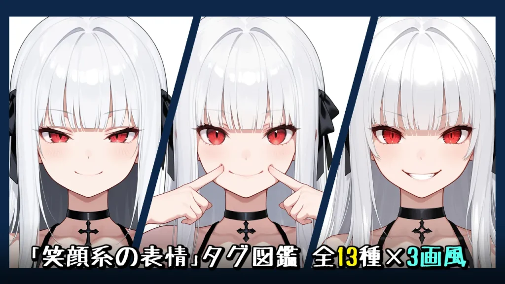 【表情】笑顔・ニヤリ系の画像生成プロンプト｜全13種をタグ比較【Illustrious-XL】